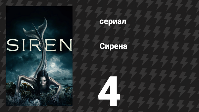 Сирена 1 сезон 4 серия «На дороге» (сериал, 2018)