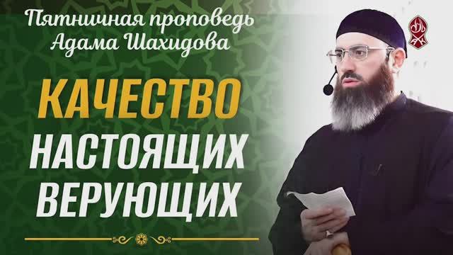КАЧЕСТВО НАСТОЯЩИХ ВЕРУЮЩИХ | ШЕЙХ АДАМ ШАХИДОВ