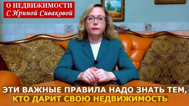 Пять важных правил для тех, кто планирует подарить свою недвижимость
