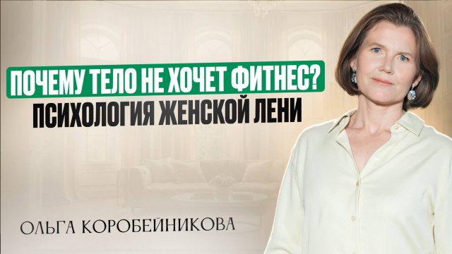 Почему лень заниматься фитнесом и что с этим делать? | Психосоматика женского тела