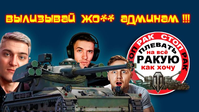ПРЕСС аккаунт сТОП РАК смотрит стрим сТОП РАК Мир танкOFF