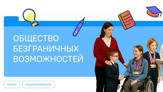 Разговоры о Важном 01.11.2025 Общество безграничных возможностей