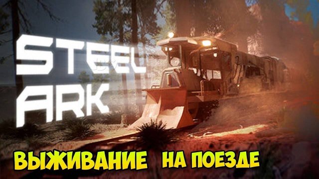 Steel Ark — новое выживание на рельсах! 🚂🔥 Поезд, ресурсы, опасности — первый взгляд на демо 🎮