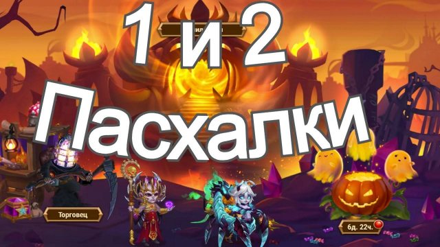 Хроники Хаоса Пасхалка 1 и 2 Хэллоуин 2025 Фестиваль Духов