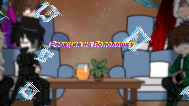 РЕАКЦИЯ СЕЗОННЫХ ЗЛОДЕЕВ НА ЛОЛОЛОШКУ | ГАЧА ЛАЙФ | ГАЧА КЛУБ