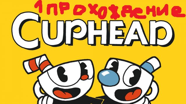 Cuphead 1 прохождение