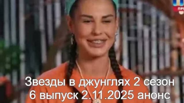 Звезды в джунглях 2 сезон 6 выпуск 2.11.2025 анонс