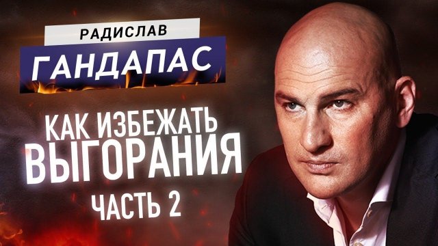 Секрет быстрого достижения целей / Отношения с друзьями и близкими / Радислав Гандапас