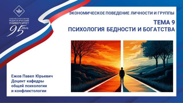 09 Пихология бедности и богатства