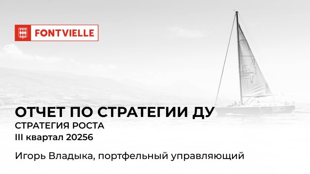 Отчёт СДУ "Стратегия роста", III квартал 2025, ИК Fontvielle