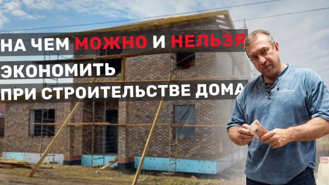 Строительство дома: на чем можно и нельзя экономить