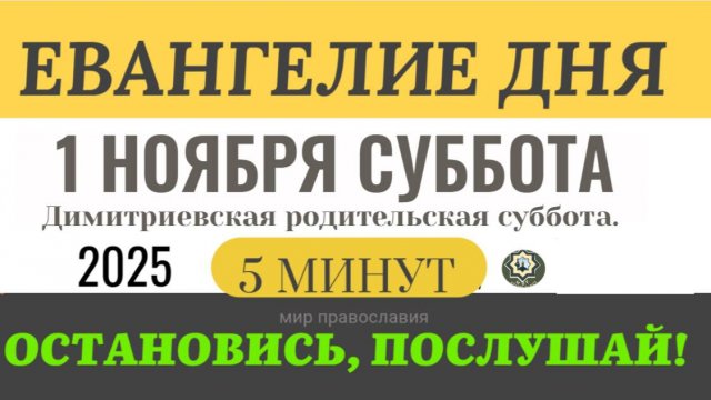 1 ноября Евангелие дня 2025 с толкованием #евангелие (5 минут) Апостол