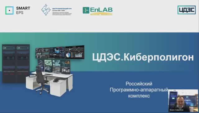 ЦДЭС.Киберполигон и автоматизированный расчет уставок РЗА