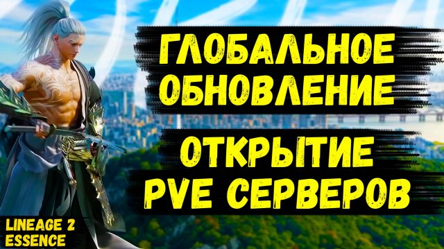 ГЛОБАЛЬНОЕ ОБНОВЛЕНИЕ И ОТКРЫТИЕ НОВЫХ СЕРВЕРОВ в Lineage 2 Essence.