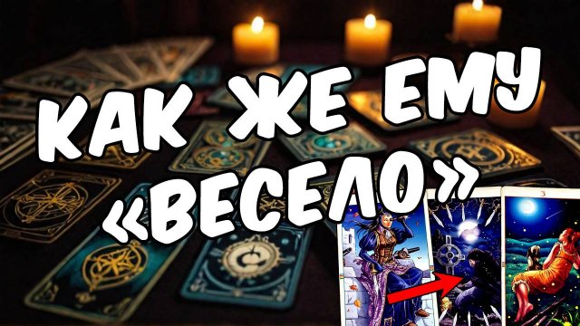 Что же происходит сегодня в его сердце Что с ним🧡 таро расклад ♥️ онлайн гадание на мужчину