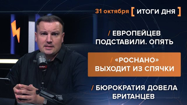 Европейцев подставили.Опять. «Роснано» выходит из спячки. Бюрократия довела британцев.