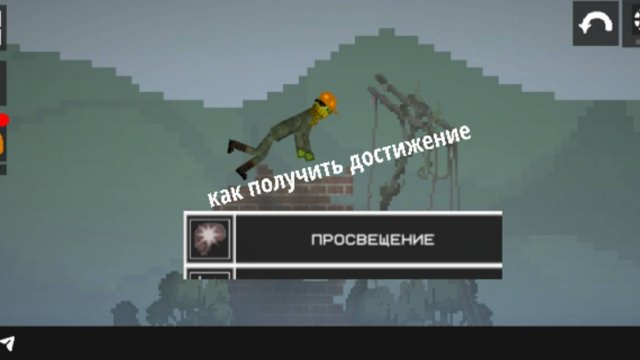 Как получить достижение просвещение в мелон плэйграунд