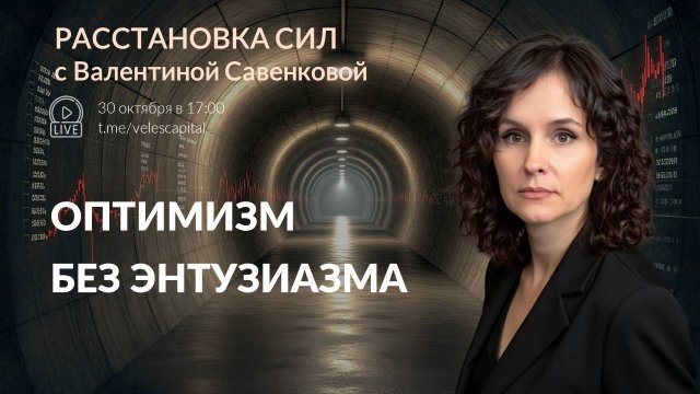 Оптимизм без энтузиазма  | Расстановка сил с Валентиной Савенковой 30.10.25