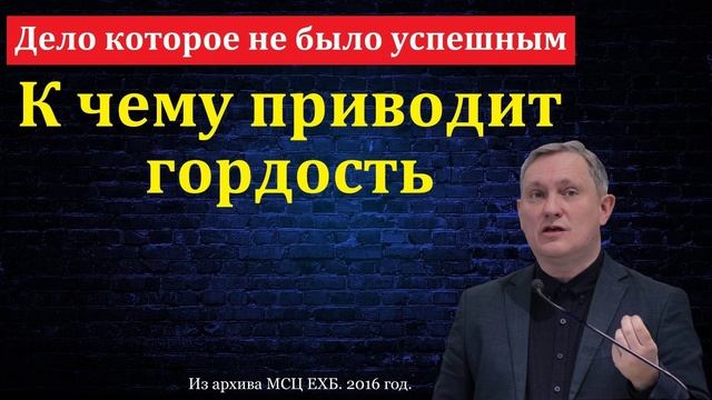 Неуспешное дело ♥️🙏 Проповедь МСЦ ЕХБ