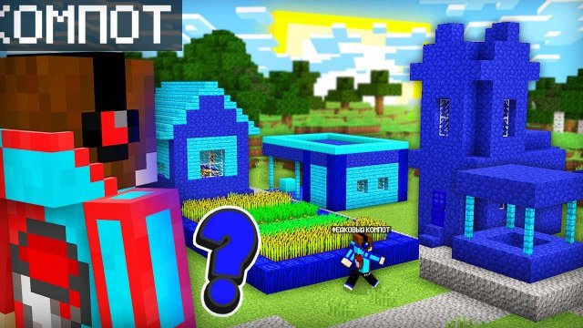 ФЕЙКОВЫЙ КОМПОТ СКОПИРОВАЛ МОЮ ДЕРЕВНЮ ЖИТЕЛЕЙ В МАЙНКРАФТ Компо