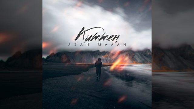 Ябай Малай - Киттең