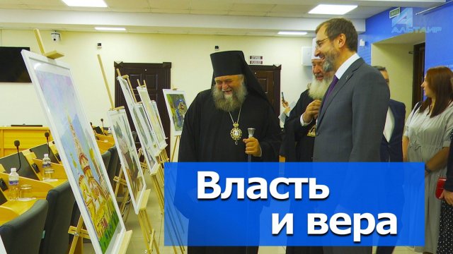 Власть верит - власти верят! – Видеосюжет «Альтаира»