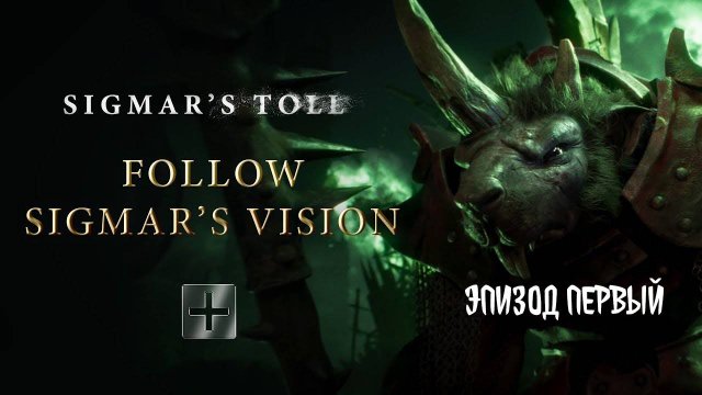 Дань Сигмара (Sigmar's Toll) - 01. - Эхо Моррды (Morrda's Echo) [= Плата Сигмара] by Кирилл Головин