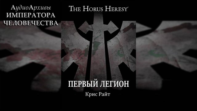 Первый легион - Крис Райт | Chris Wraight - "First Legion" (2019) by SnakeReader