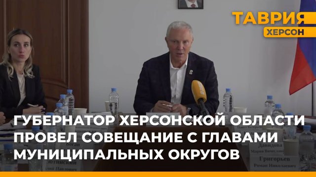 Губернатор Херсонской области провел совещание с главами муниципальных округов