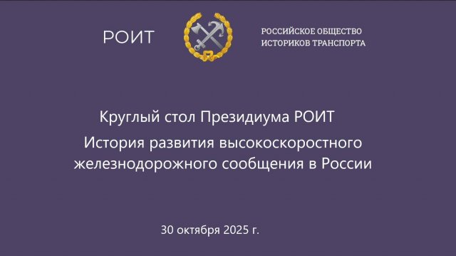 "История развития высокоскоростного железнодорожного сообщения в России"
