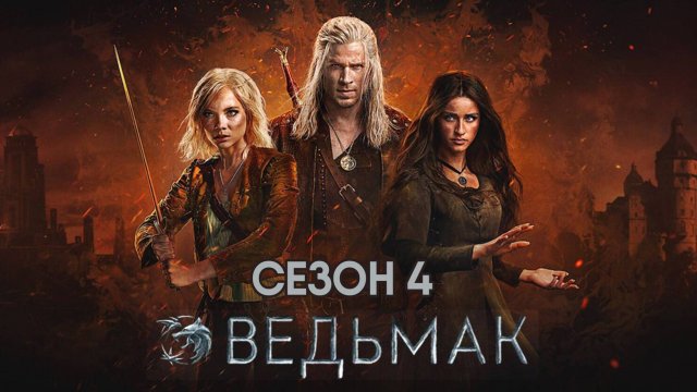 Ведьмак - сезон 4 серия 5 (сериал, 2025) The Witcher
