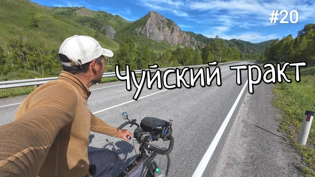 20. Чуйский тракт на велосипеде! Река Катунь и Сема. Шебалино.