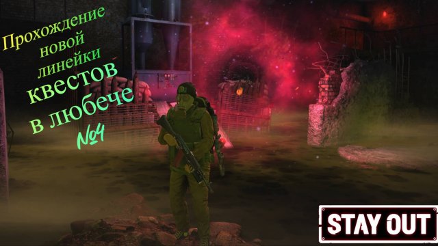 STAY OUT прохождение квестов любича №4