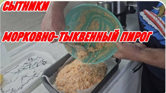 САМВЕЛ АДАМЯН, СЫТНИКИ, МОРКОВНО-ТЫКВЕННЫЙ ПИРОГ..