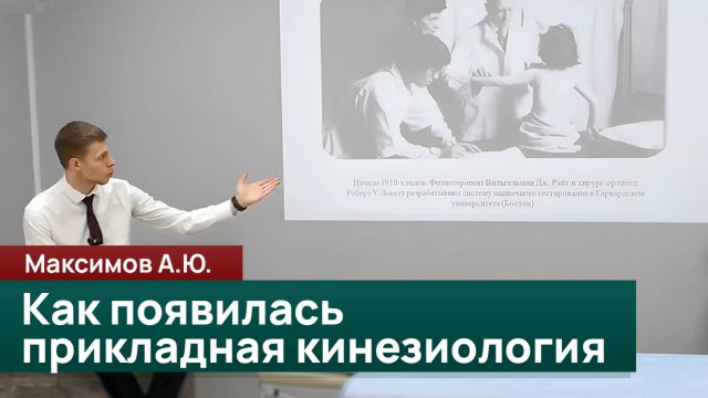 Как появилась прикладная кинезиология. Максимов А.Ю.