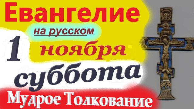 1 Ноября Евангелие Дня 2025 краткое (10 мин) Мудрое Толкование на Евангелие от Луки.