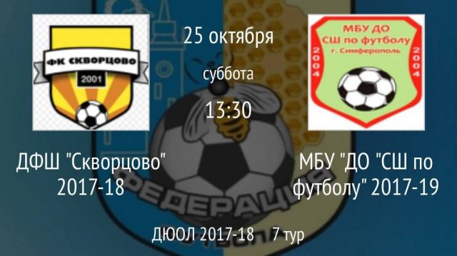 ДФШ Скворцово 2017-18 vs МБУ ДО СШ по футболу 2017-19