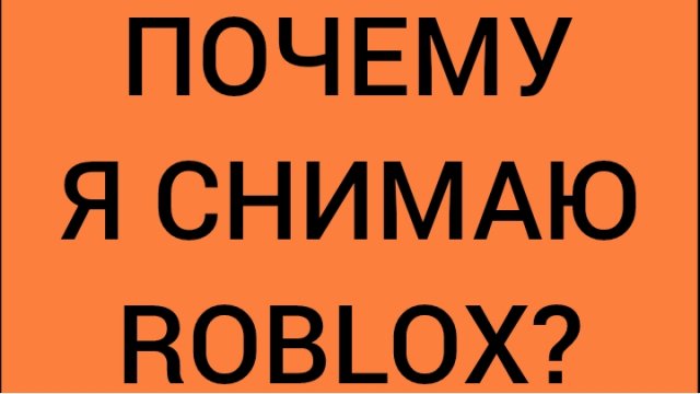 Почему я снимаю roblox в roblox | ДимА4 roblox!