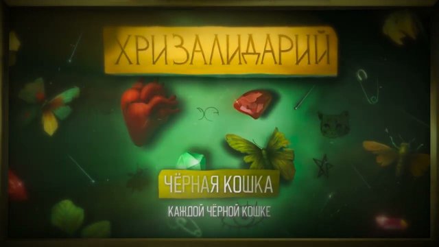 алёна швец. – ЧËРНАЯ КОШКА