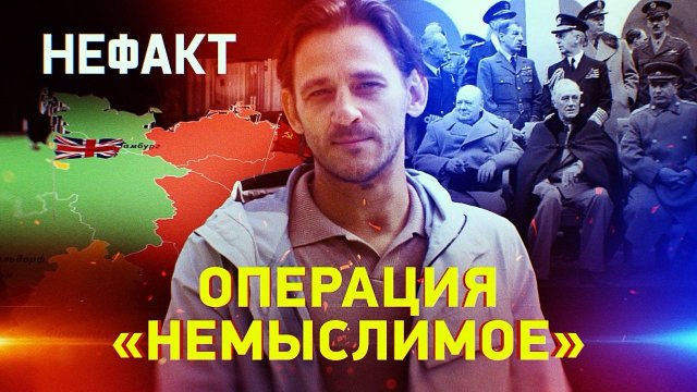 Операция «Немыслимое»