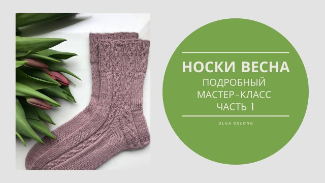 Носки "Весна" часть 1
