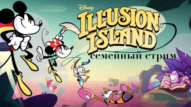 Disney Illusion Island метроидвания про Микки на Русском