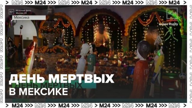 Алтарь в честь Дня мертвых открыли в мексиканской Гвадалахаре - Москва 24