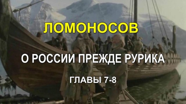 ЛОМОНОСОВ О РОССИИ ПРЕЖДЕ РУРИКА. Книга I. Главы 7-8