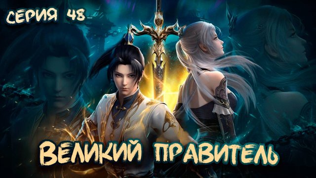 Великий Правитель 3D / The Great Ruler 3D 48 серия. [ LightFamily | Липсинк | 4k ]