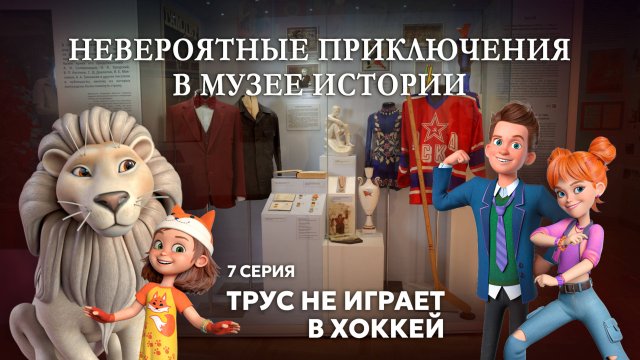 «ТРУС НЕ ИГРАЕТ В ХОККЕЙ»