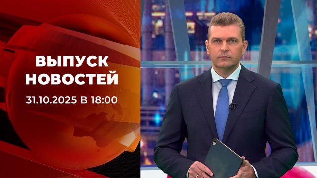 Выпуск новостей в 18:00 от 31.10.2025
