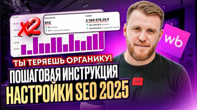 CРОЧНО! Проверь SEO своей КАРТОЧКИ ТОВАРА на WB! Как увеличить ОРГАНИКУ в 2 раза?