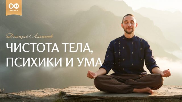 ЧИСТОТА ТЕЛА, ПСИХИКИ И УМА