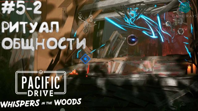 Pacific Drive: Whispers in the Woods #5-2 ➤ Ритуал общности